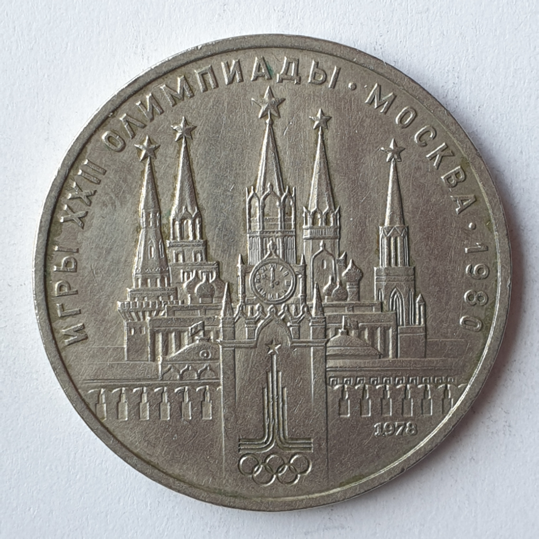 Монета один рубль "Игры XXII Олимпиады. Москва-1980", СССР, 1978г.. Картинка 1